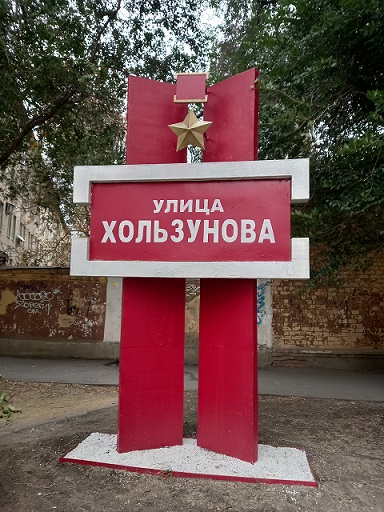 Памятный знак в Саратове