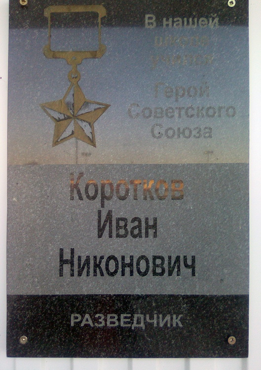 Мемориальная доска в селе Дмитриевка