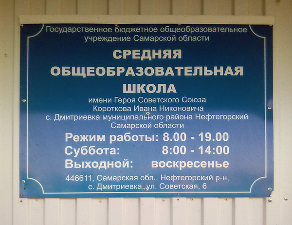 Школа в селе Дмитриевка 