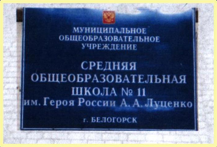 Аннотационная доска школы (Белогорск)