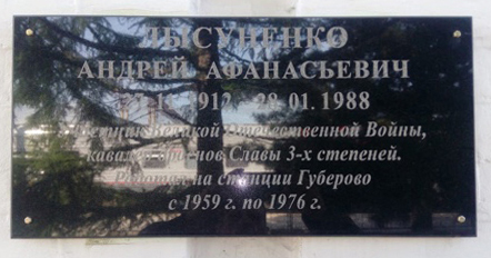 Мемориальная доска на станции Губерово 
