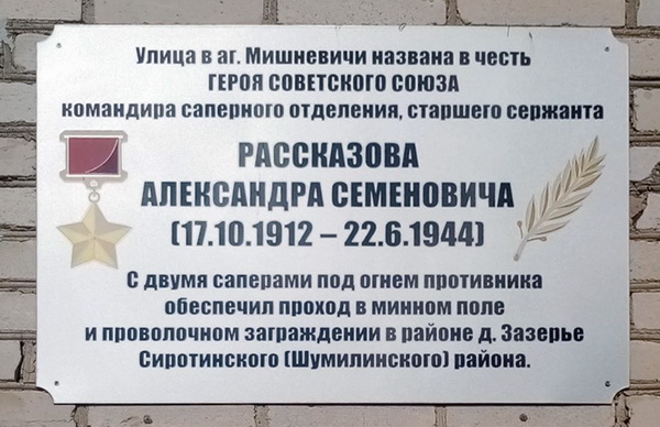 Мемориальная доска в агрогородке Мишневичи 