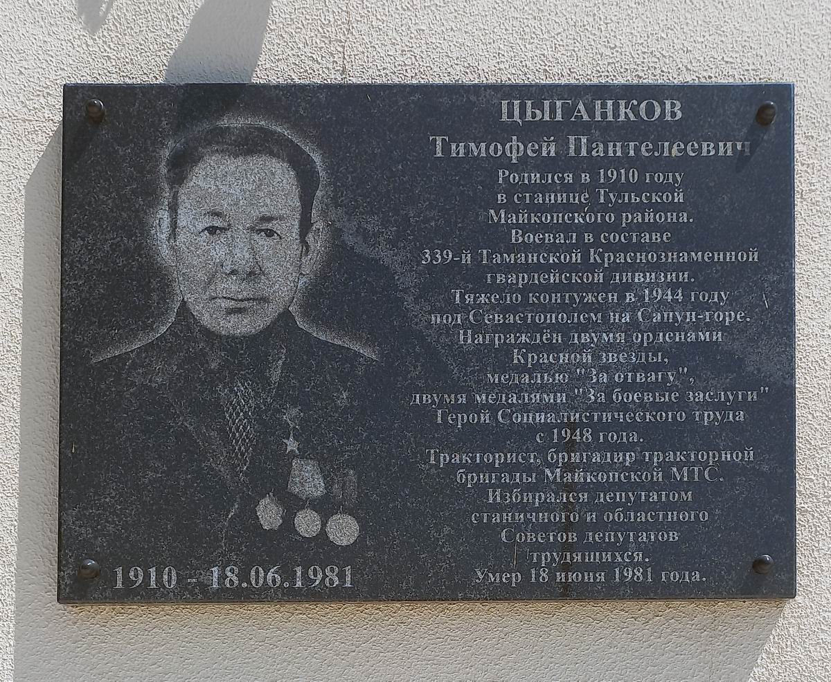 Мемориальная доска в станице Кужорская 