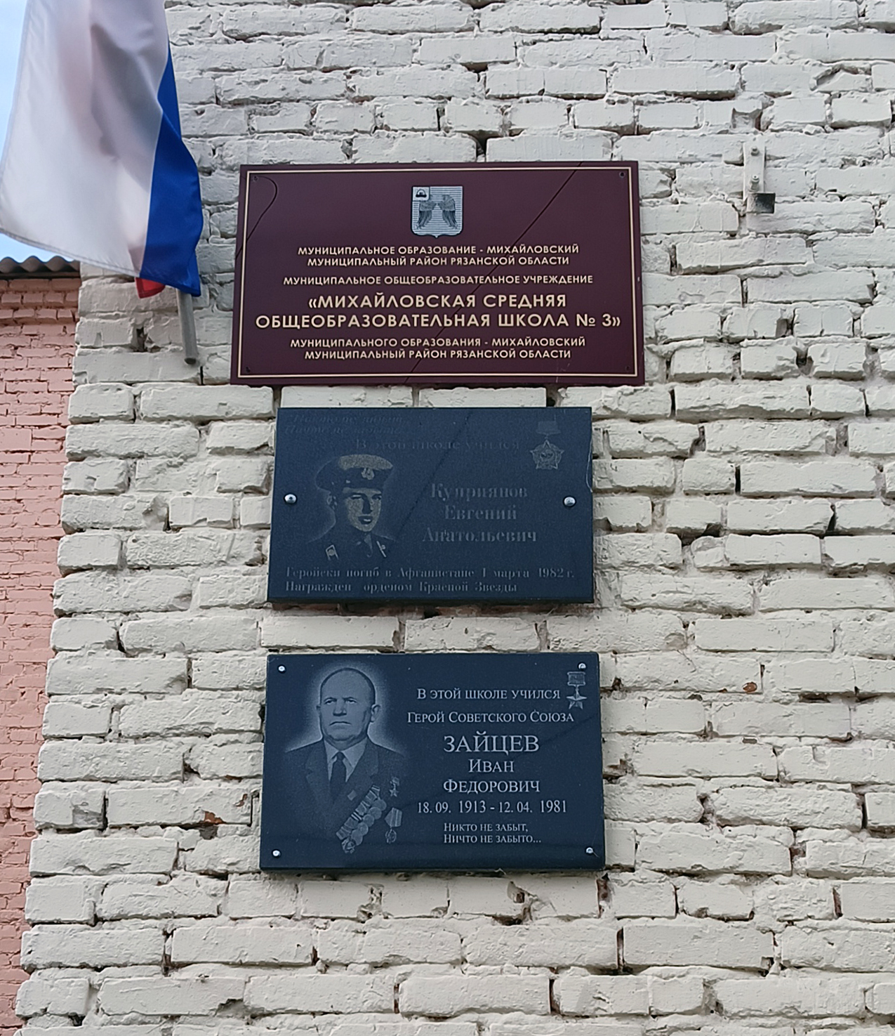 Мемориальная доска в городе Михайлов (на школе)