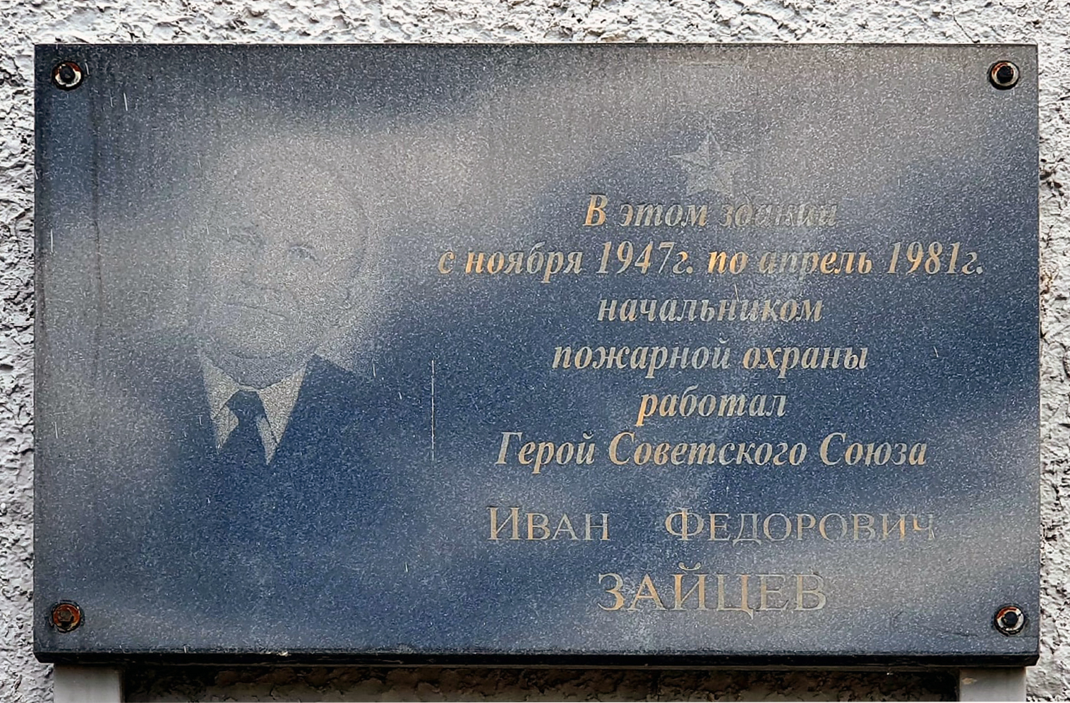 Мемориальная доска в городе Михайлов
