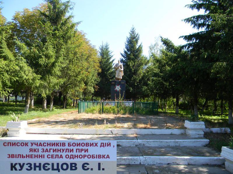 Братская могила в селе Одноробовка