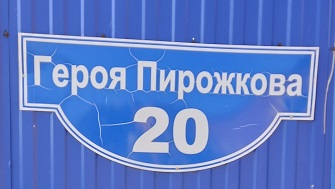 Адресная табличка (аншлаг) в Перми