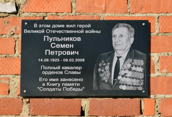 Мемориальная доска в Дегтярске