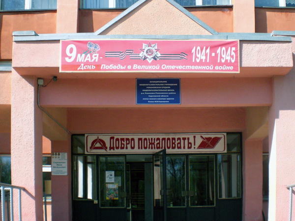 Школа в посёлке Романовка (общий вид)