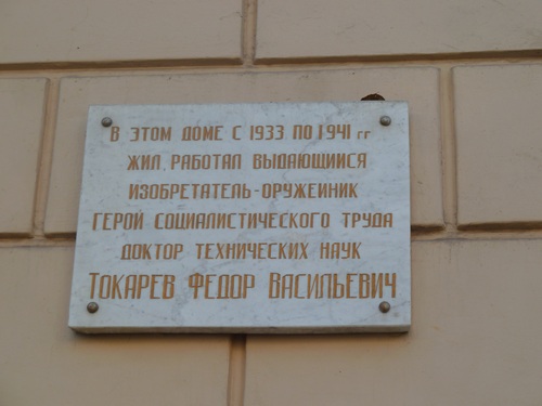 Мемориальная доска в Туле.