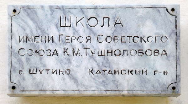 Мемориальная доска в селе Шутино 