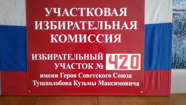 Избирательный участок в селе Шутино 