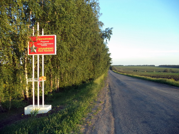 Памятный знак в селе Жигайловка