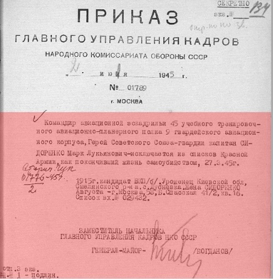 Приказ об исключении М.Л. Сидоренко из списков Красной Армии